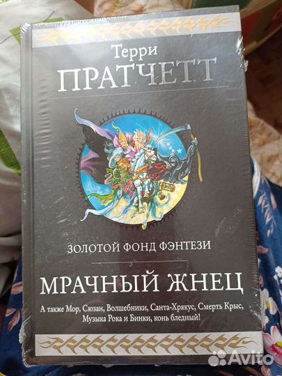 Терри пратчетт. Новая, в упаковке
