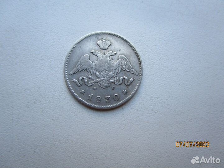 25 копеек 1830 г. 1853 г