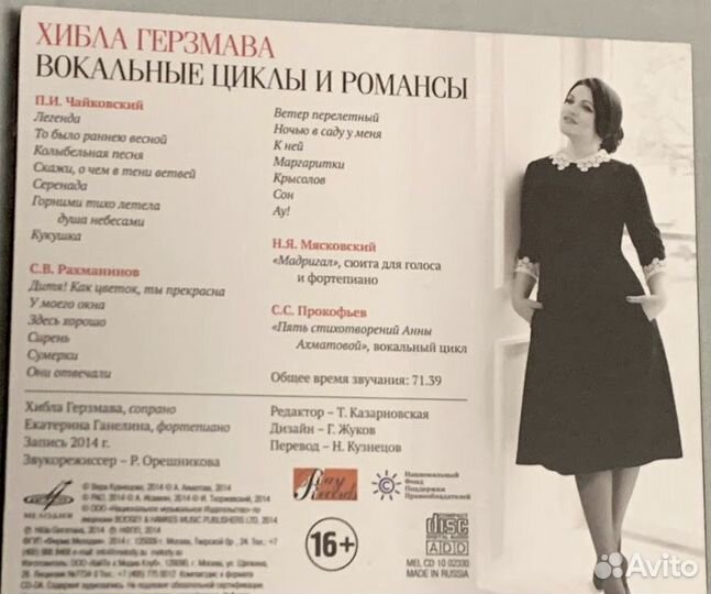 Хибла Герзмава Вокальные циклы и романсы (CD)