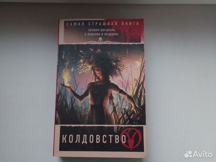 Самая страшная книга Колдовство