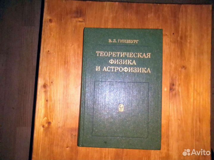 Теоретическая физика и астрофизика, Гинзбург В.Л