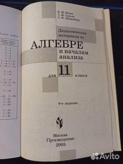 Алгебра и начала анализа. 11 класс Б. М. Ивлев