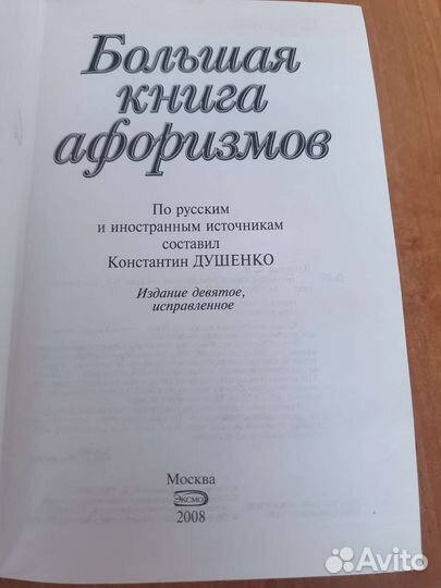 Большая книга афоризмов