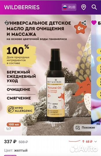 Универсальное детское масло Botavikos 0+