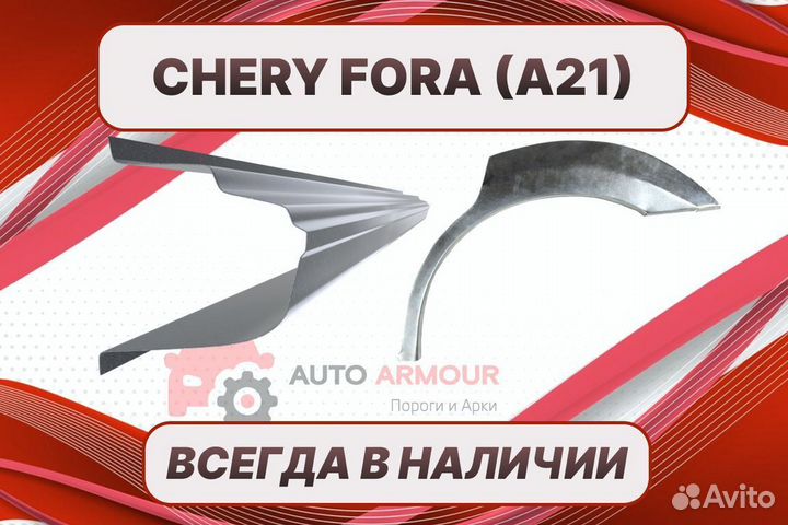 Пороги Chery Fora на все авто кузовные