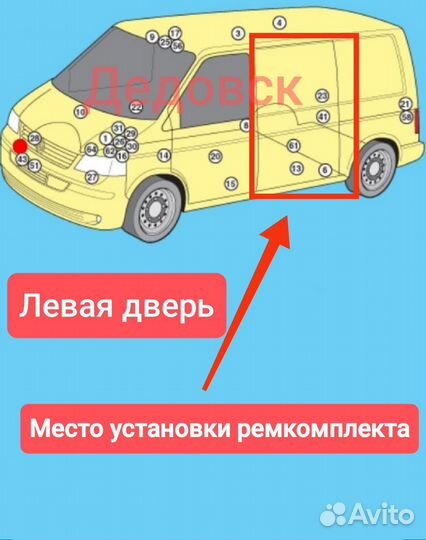 Ремкомплект сдвижной двери VW T5 T6 Caravelle