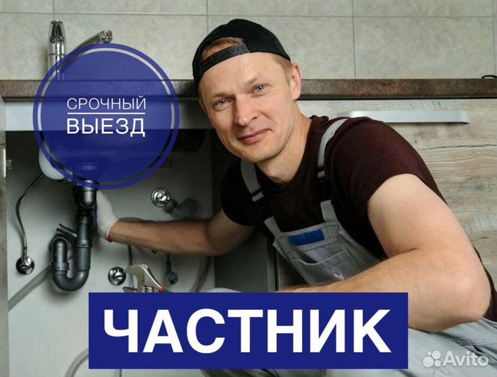 Сантехник. Срочный выезд. Услуги сантехника
