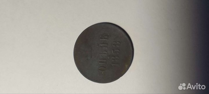 Монета/Жетон 1858 года