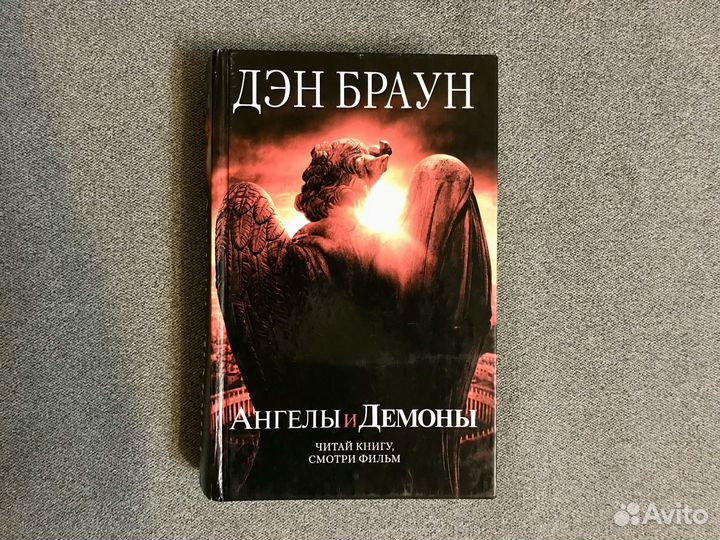 Дэн Браун. Ангелы и Демоны