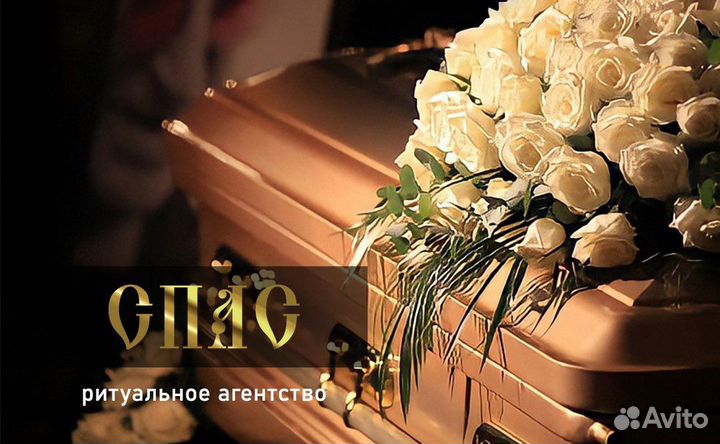 Ритуальные услуги