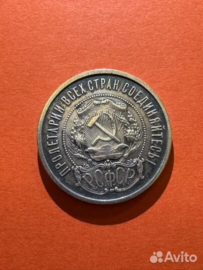 Монета 50 копеек РСФСР 1921 г. А.Г