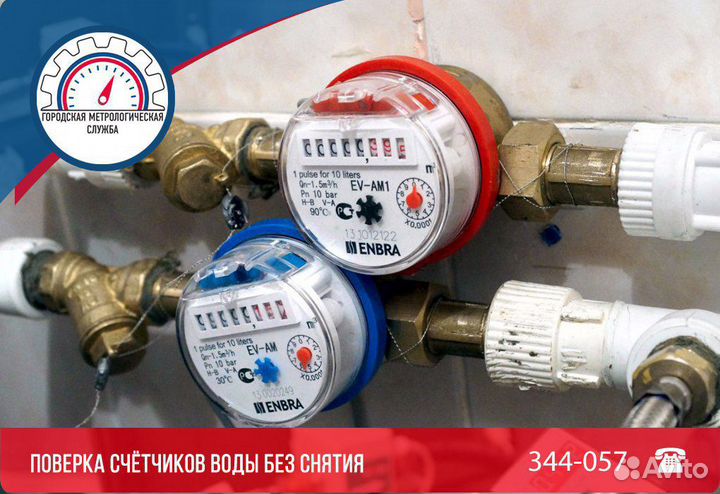 Поверка счетчиков воды на дому (без снятия)