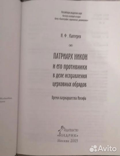 Патриарх Никон и его противники в деле