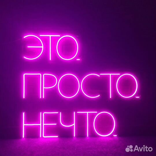 Неоновая вывеска