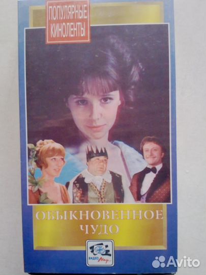 Видеокассета-Обыкновенное чудо(полная версия)