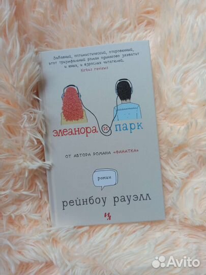 Книга «Элеанора и Парк» Рейнбоу Рауэлл