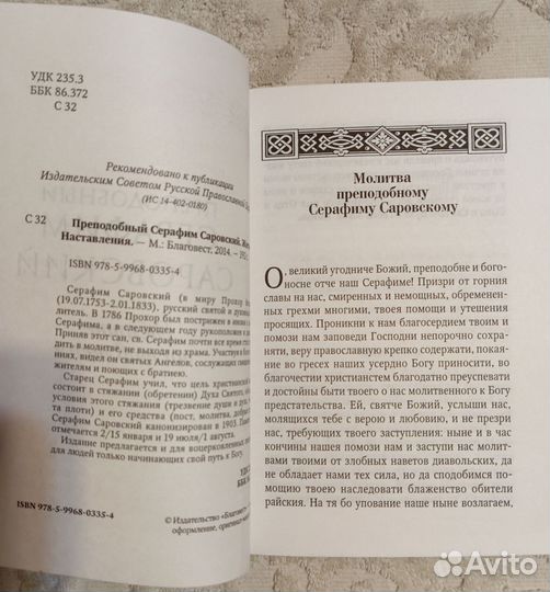 Преподобный Серафим Саровский. Житие. Наставления