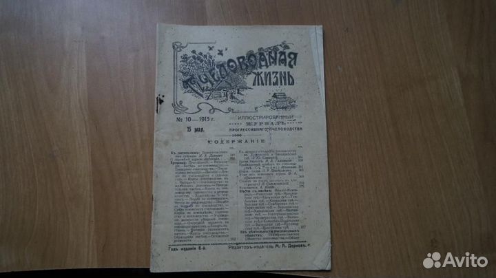 Пчеловодная жизнь. № 10 за 1913 год