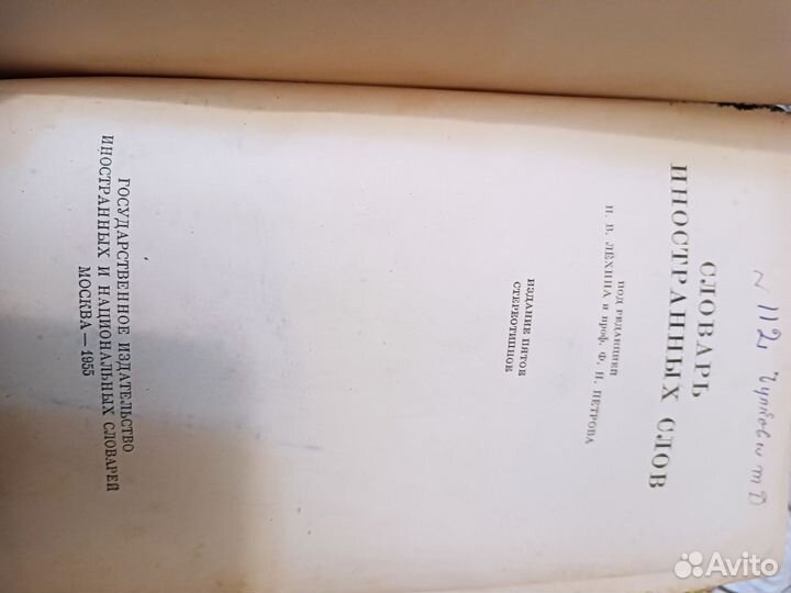 Словарь иностранных слов