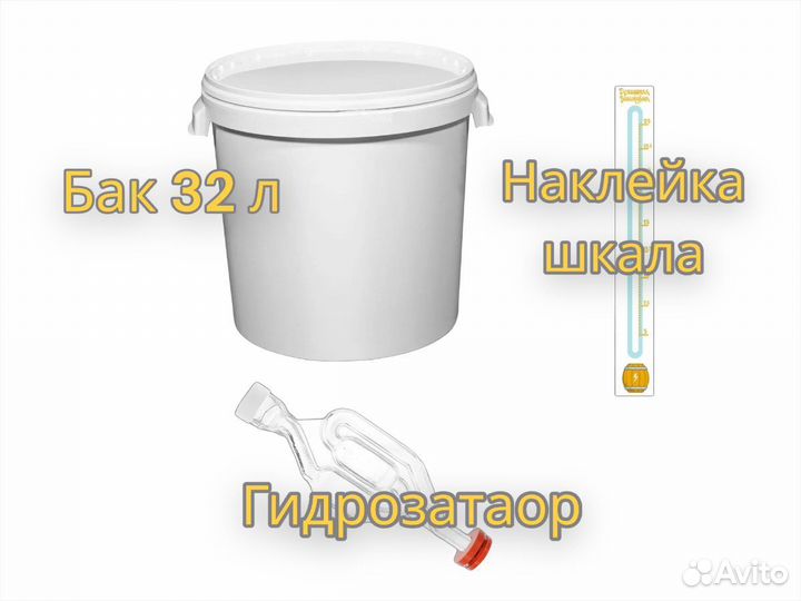 Стандартный комплект для брожения на 32 л