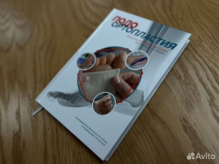 Книга по подоортопластии