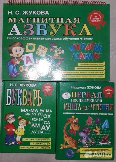 Букварь, первая после букваря книга Жуковой Н.С