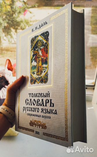 Толковый словарь Даля