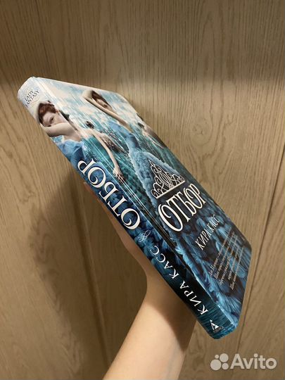 Книга «Отбор» Кира Касс