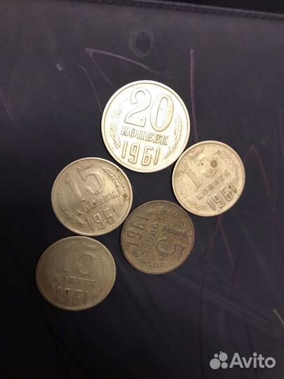 Монеты СССР 1961года