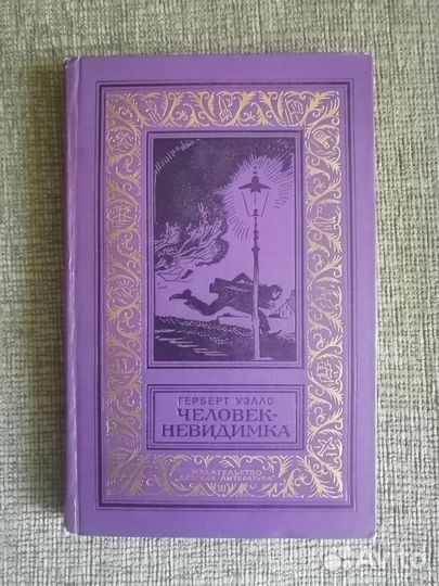 Герберт Уэллс Человек-невидимка бпинф рамка