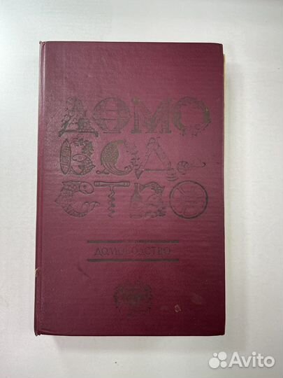 Книга домоводство СССР 1992 г