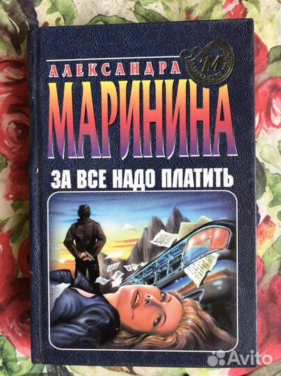Детективы А. Маринина