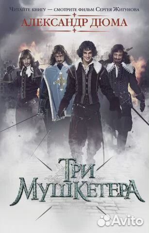 «Три мушкетера» Дюма с автографом Павла Баршак