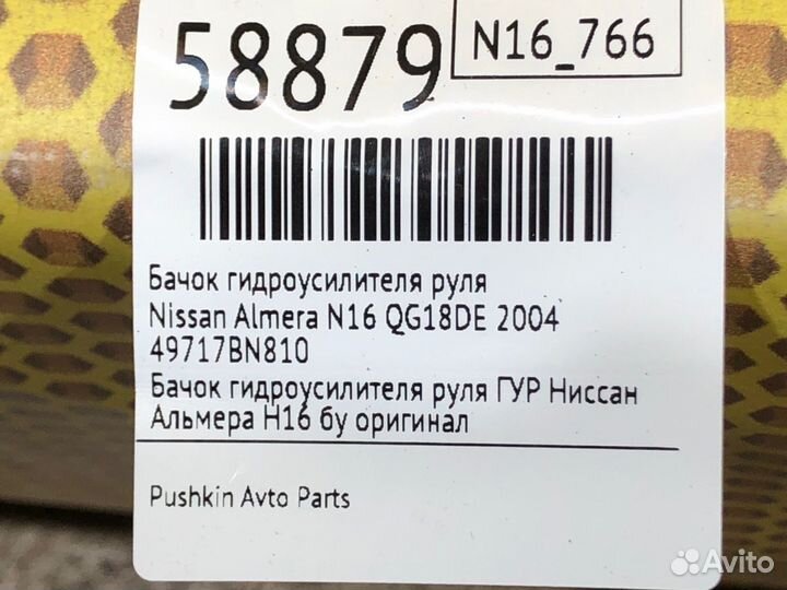 Бачок гидроусилителя руля Nissan Almera N16 QG18DE