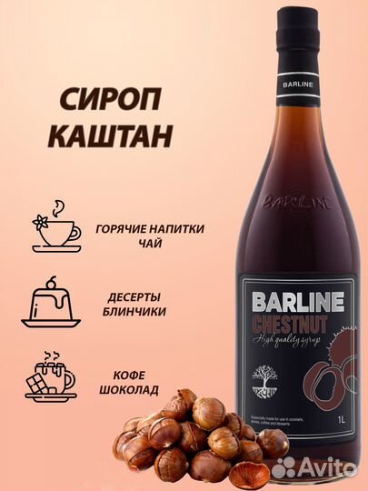 Сиропы Barline 1л / 0,375 мл