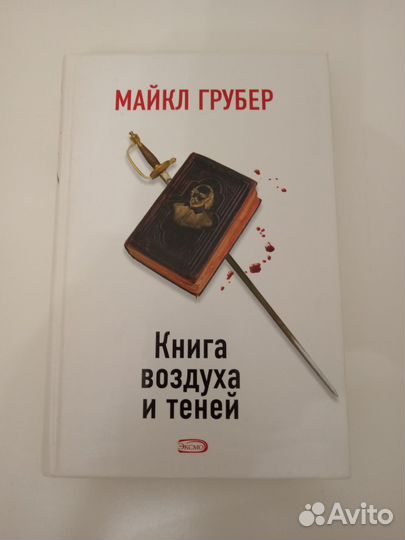Книга воздуха и теней (Майкл Грубер)