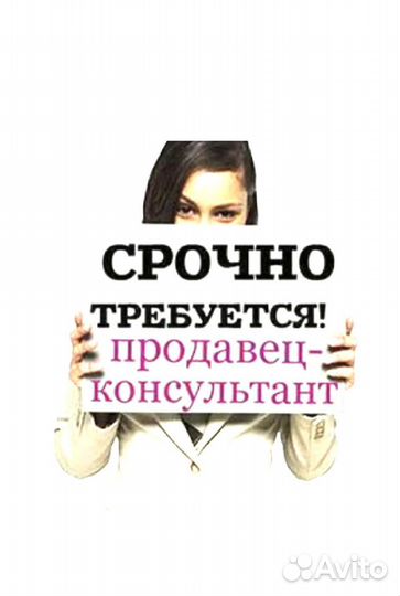 Продавец консультант
