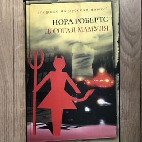 Книги Нора Робертс "Дорогая мамуля"