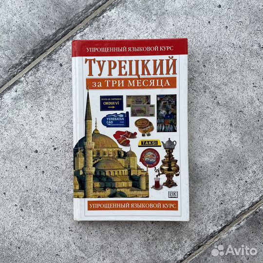 Самоучитель турецкого языка
