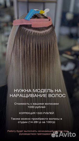 Наращивание волос модель