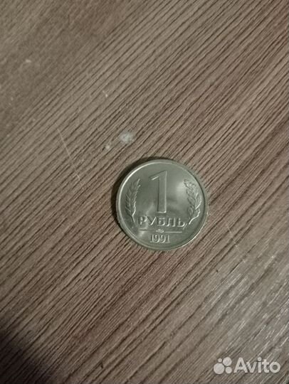 1 рубль.1991.ссср