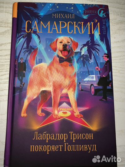 Лабрадор Трисон покоряет Голливуд