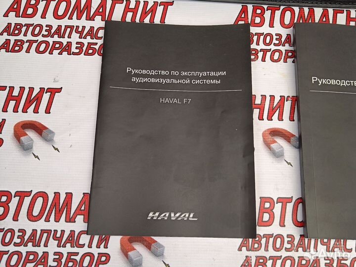 Руководство по эксплуатации Хавал Ф7