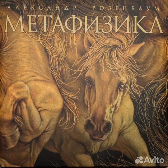 Виниловая пластинка Александр Розенбаум Метафизика