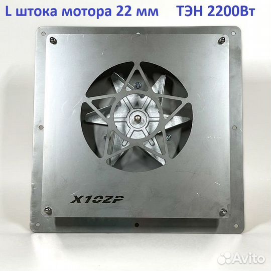 Конвекция для коптильни. тэн 2.2кВт+мотор 22+экран