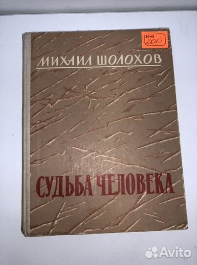 Книга Михаил Шолохов судьба человека