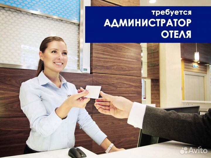 Администратор в гостиницу