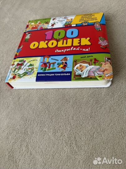 100 окошек книга