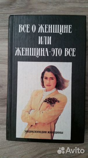 Всё о женщинах или женщина - это всё