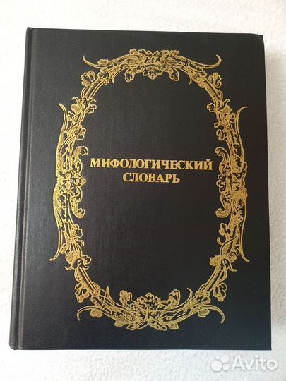 Мифы народов мира 2т.; Мифологический словарь